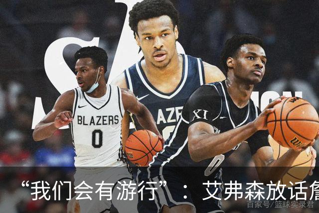“我们会有游行”：艾弗森放话詹姆斯能终结76人25年等待