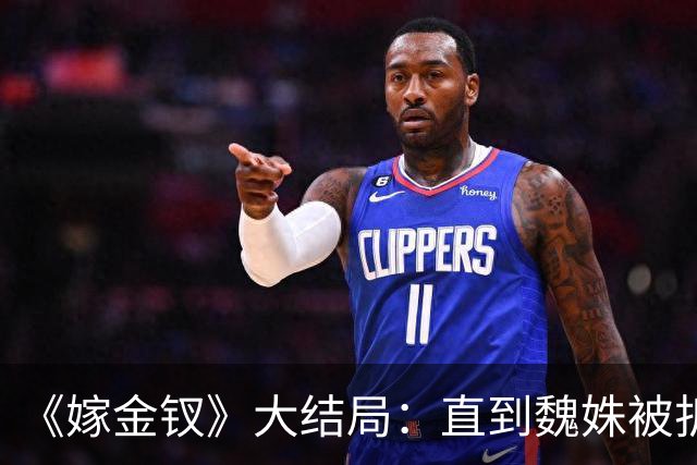 《嫁金钗》大结局：直到魏姝被折磨身亡，才看懂红线的报复有多狠