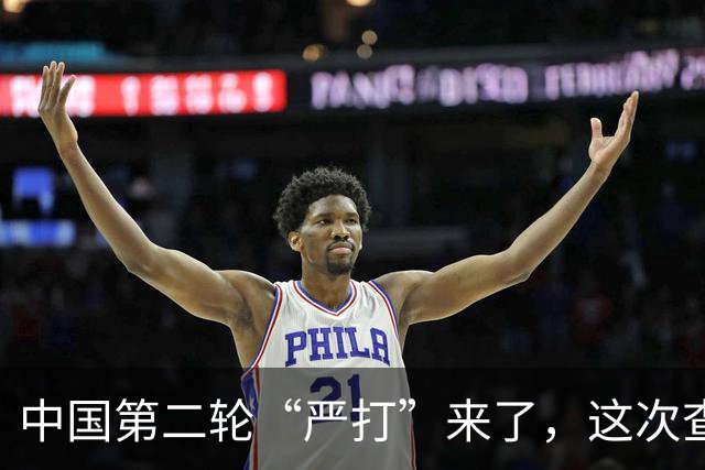 中国第二轮“严打”来了，这次查的更严，一旦查到谁都跑不了！