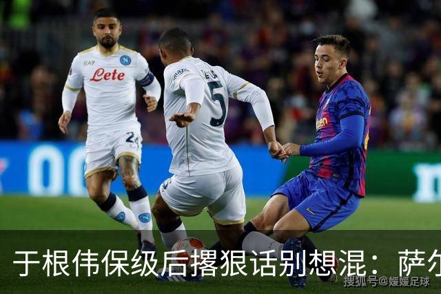 于根伟保级后撂狠话别想混：萨尔瓦多吴兴涵等多人合同到期，末战大连英博成去留考场！