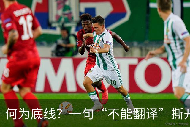 何为底线？一句“不能翻译”撕开真相，姆巴佩双标刺痛国人