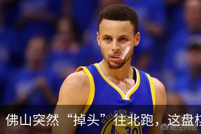 佛山突然“掉头”往北跑，这盘棋下得比我们想的大得多