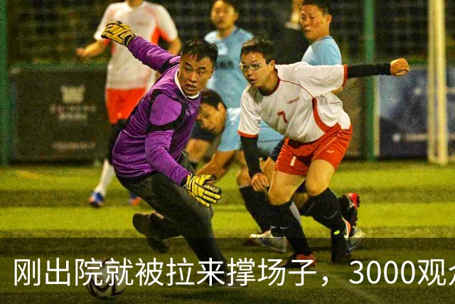 刚出院就被拉来撑场子，3000观众没听完介绍全跑光！老黄吼出“图幸福”，评论区一句反问让他当场哑火