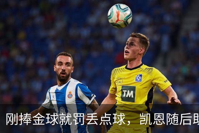 刚捧金球就罚丢点球，凯恩随后助攻扳回一城