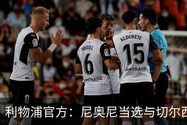 利物浦官方：尼奥尼当选与切尔西一役队内最佳球员