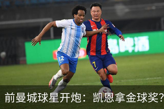 前曼城球星开炮：凯恩拿金球奖？他连德甲最佳都不是