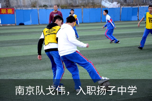 南京队戈伟，入职扬子中学