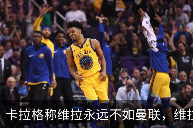 卡拉格称维拉永远不如曼联，维拉忍无可忍将对其提起诉讼
