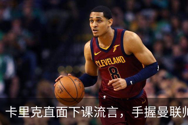 卡里克直面下课流言，手握曼联帅位全力自救，静待切尔西战局破局