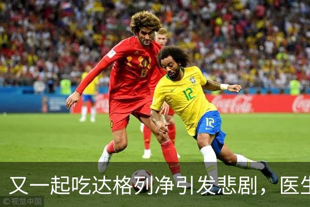 又一起吃达格列净引发悲剧，医生警惕：长期服用必守6条安全线
