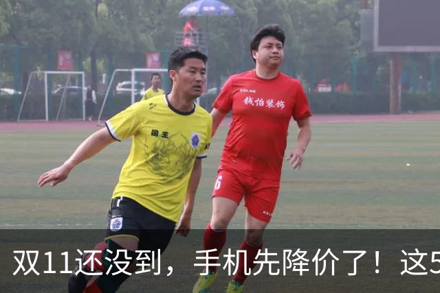 双11还没到，手机先降价了！这5款旗舰跌幅明显，等等党有福了