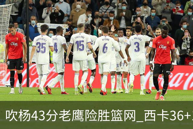 吹杨43分老鹰险胜篮网 西卡36+10猛龙胜步行者