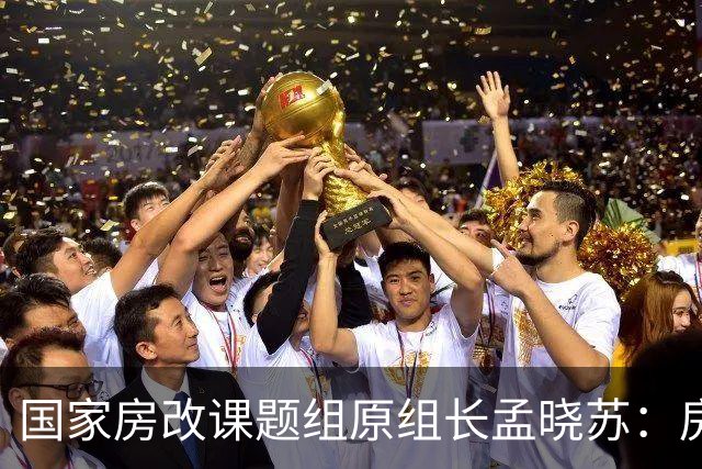 国家房改课题组原组长孟晓苏：房价肯定会涨，已有牛市抬头迹象