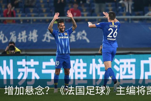 增加悬念？《法国足球》主编将凯恩排第六，计票后期凯恩才反超