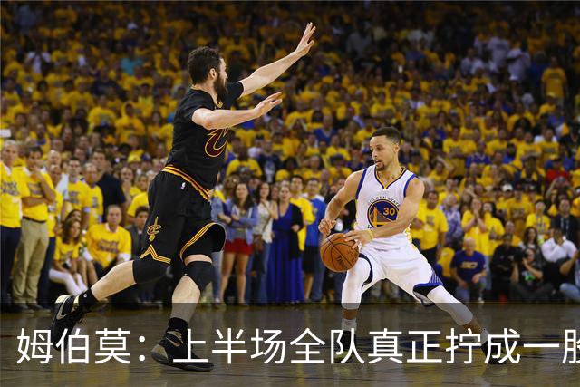 姆伯莫：上半场全队真正拧成一股绳；相信转机一定会到来