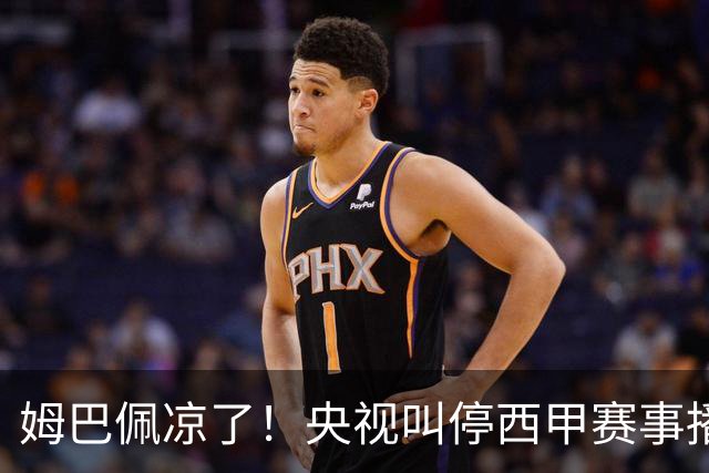 姆巴佩凉了！央视叫停西甲赛事播出，媒体人：不欢迎吃饭砸锅的人