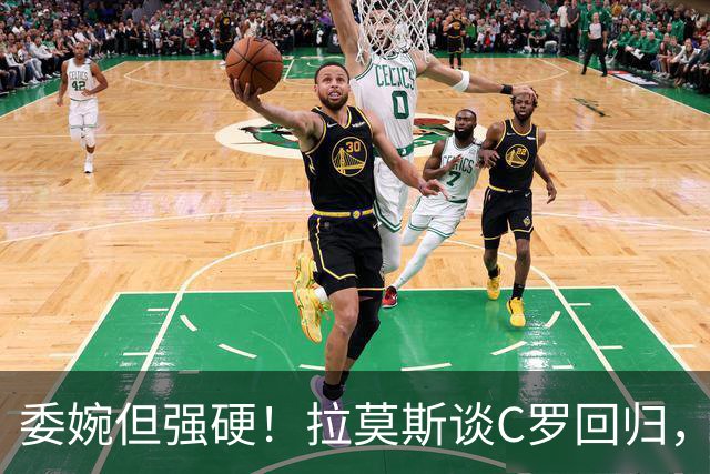 委婉但强硬！拉莫斯谈C罗回归，尊重他但自己应获更多上场时间