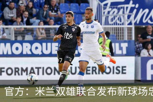 官方：米兰双雄联合发布新球场忠利球场，计划31/32赛季投入使用