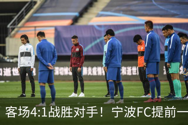 客场4:1战胜对手！宁波FC提前一轮完成保级