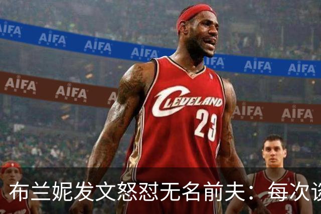 布兰妮发文怒怼无名前夫：每次谈心事他就走人