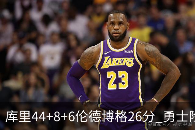 库里44+8+6伦德博格26分 勇士险胜森林狼