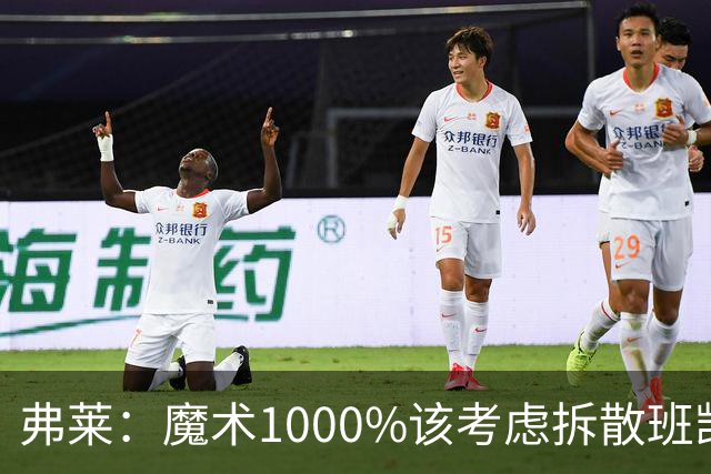 弗莱：魔术1000%该考虑拆散班凯罗和小瓦格纳 他们不是双探花