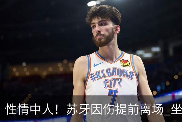 性情中人！苏牙因伤提前离场 坐替补席泪流满面