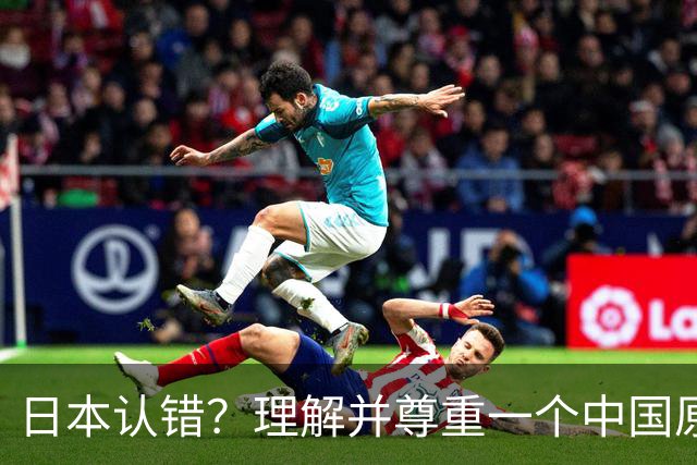 日本认错？理解并尊重一个中国原则，中日建立建设性、稳定的关系