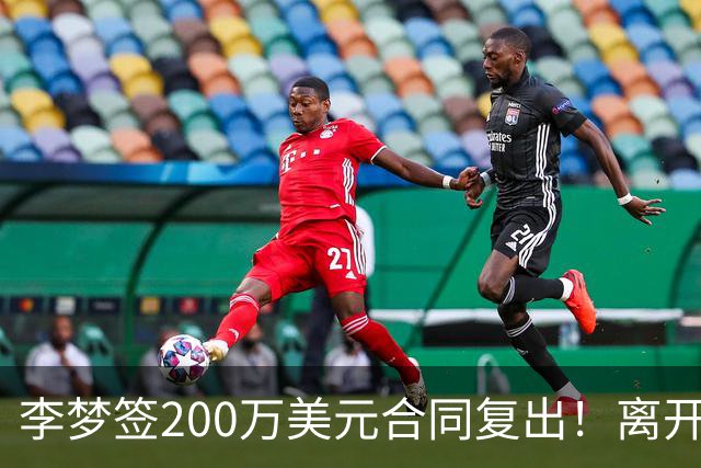 李梦签200万美元合同复出！离开赛场16个月：首秀决定国家队未来
