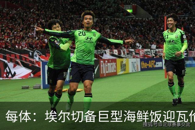 每体：埃尔切备巨型海鲜饭迎瓦伦，冲主场首胜