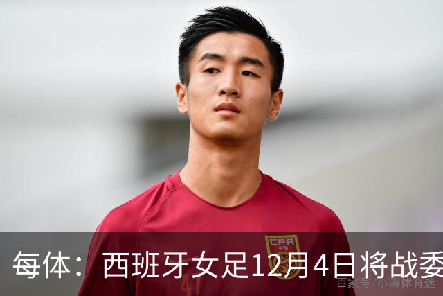 每体：西班牙女足12月4日将战委内瑞拉，比赛收益捐赠地震灾民