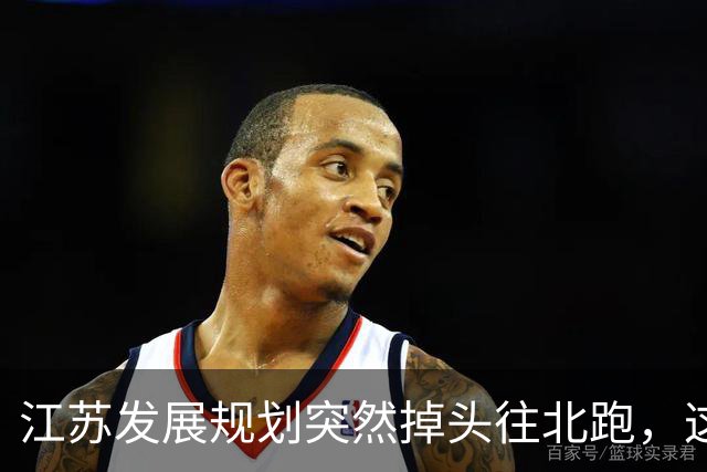 江苏发展规划突然掉头往北跑，这盘棋下得比我们想的大得多