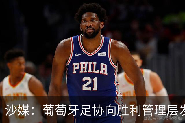沙媒：葡萄牙足协向胜利管理层发出关于两名球员的正式征召函