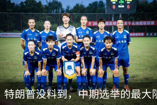 特朗普没料到，中期选举的最大阻力，竟然是美国国会的那封公开信