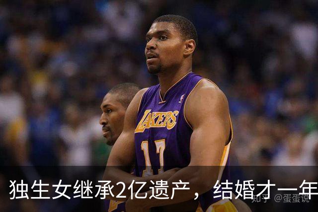 独生女继承2亿遗产，结婚才一年的丈夫起诉离婚，要求分财产！律师解读： 在婚内法定继承，为夫妻共同财产