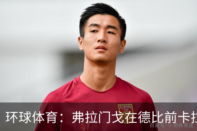 环球体育：弗拉门戈在德比前卡拉斯卡尔停赛，萨乌尔3人缺阵