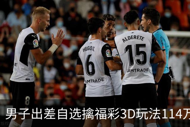 男子出差自选擒福彩3D玩法114万 随心情倍投-票