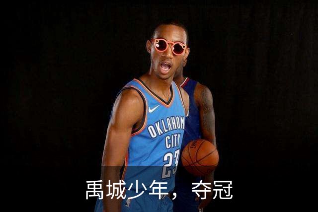 禹城少年，夺冠