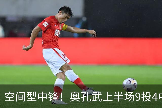 空间型中锋！奥孔武上半场9投4中&三分3中2得到11分7板1断