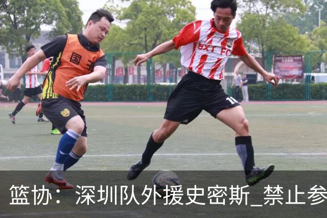 篮协：深圳队外援史密斯 禁止参加一切赛事