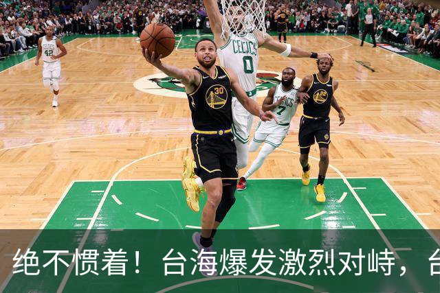 绝不惯着！台海爆发激烈对峙，台妄图拦截我军机，解放军硬气回怼