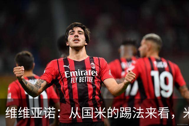 维维亚诺：从国米的踢法来看，米兰在战术上可能会非常吃亏