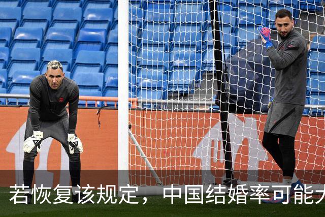若恢复该规定，中国结婚率可能大幅上涨，离婚率也会有所下降