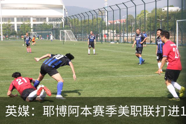 英媒：耶博阿本赛季美职联打进18球，引英超和欧洲球队关注