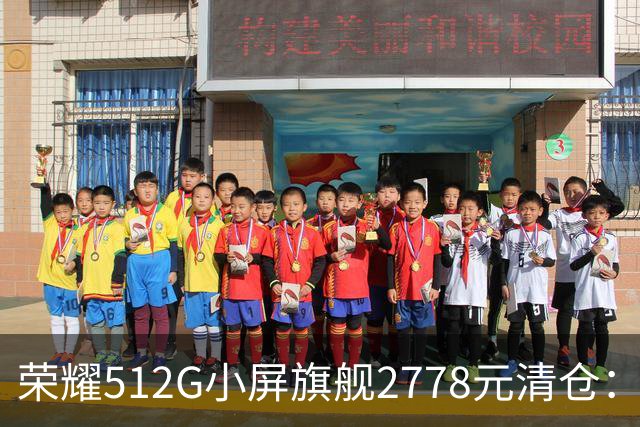 荣耀512G小屏旗舰2778元清仓：155g+百倍变焦