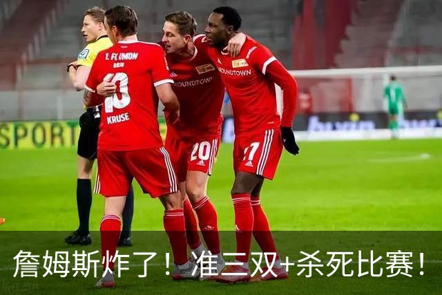 詹姆斯炸了！准三双+杀死比赛！76人再胜尼克斯！