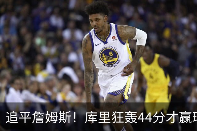 追平詹姆斯！库里狂轰44分才赢球，乔丹被甩在身后
