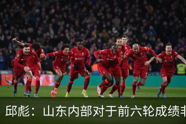 邱彪：山东内部对于前六轮成绩非常不满，但出现困难要积极去应对
