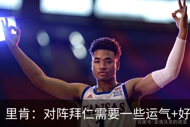 里肯：对阵拜仁需要一些运气+好门将，很高兴球队没有放弃
