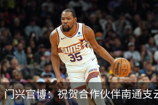门兴官博：祝贺合作伙伴南通支云重返中超，期待进一步深化交流
